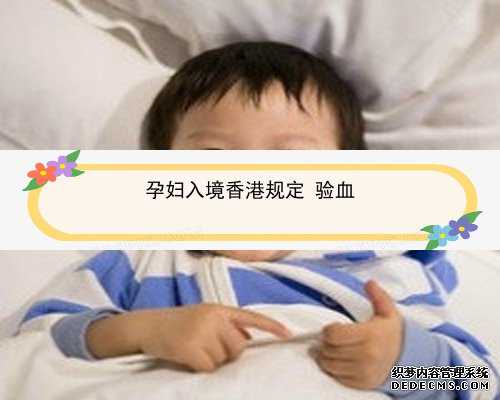 人流后半年怀孕香港能验血吗_香港验血结果15个d_验血B超男孩会翻盘吗!