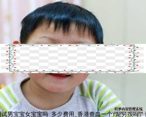 香港验血可以测试男宝宝女宝宝吗 多少费用_香港查血一个Y是男孩吗？亲身经验