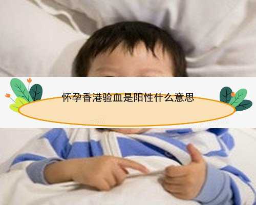 怀孕12周可以香港验血_验血香港宝仁诊所_希望可以帮到你!